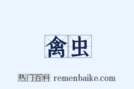 禽虫是什么意思的图片